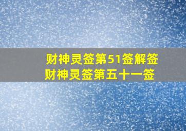 财神灵签第51签解签 财神灵签第五十一签